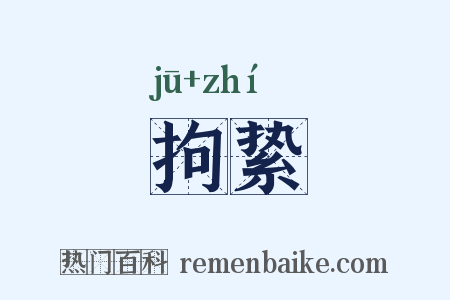 拘絷是什么意思的图片